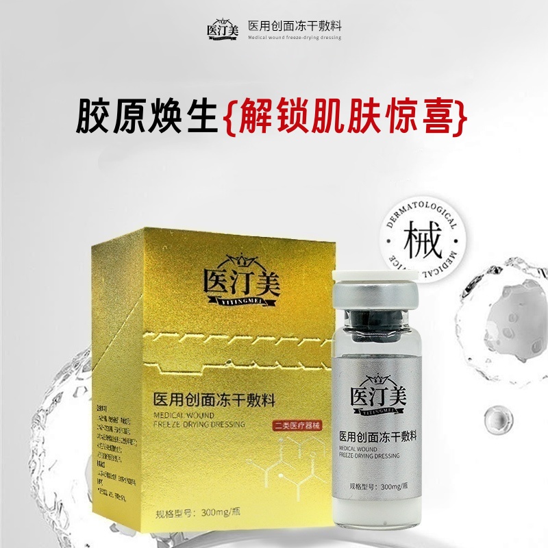 医汀美左旋乳酸PLLA实心微球  医用创面冻干敷料 300mg/瓶