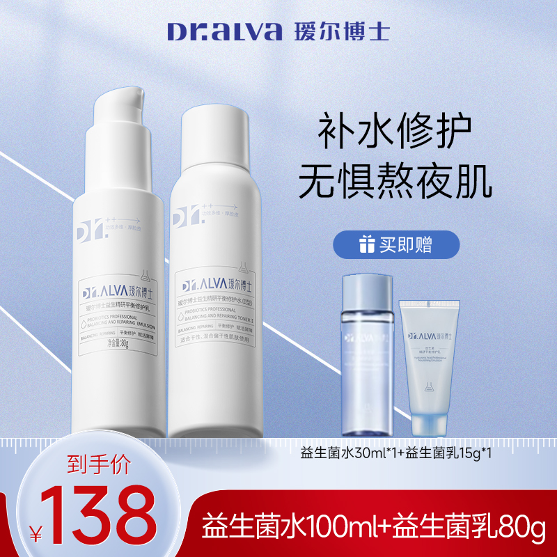 瑷尔博士学生套装深层益生菌水乳2.0熬夜保湿护肤套装成分护肤
