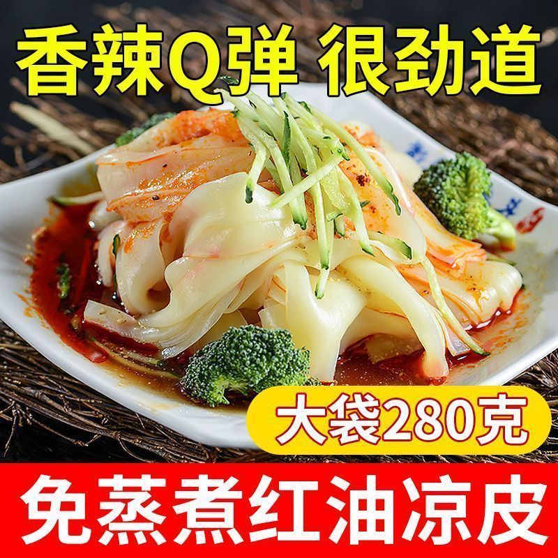 【新日期7袋】豫昊祥凉皮麻酱红油鲜凉皮宽凉皮面皮速食劲道即食