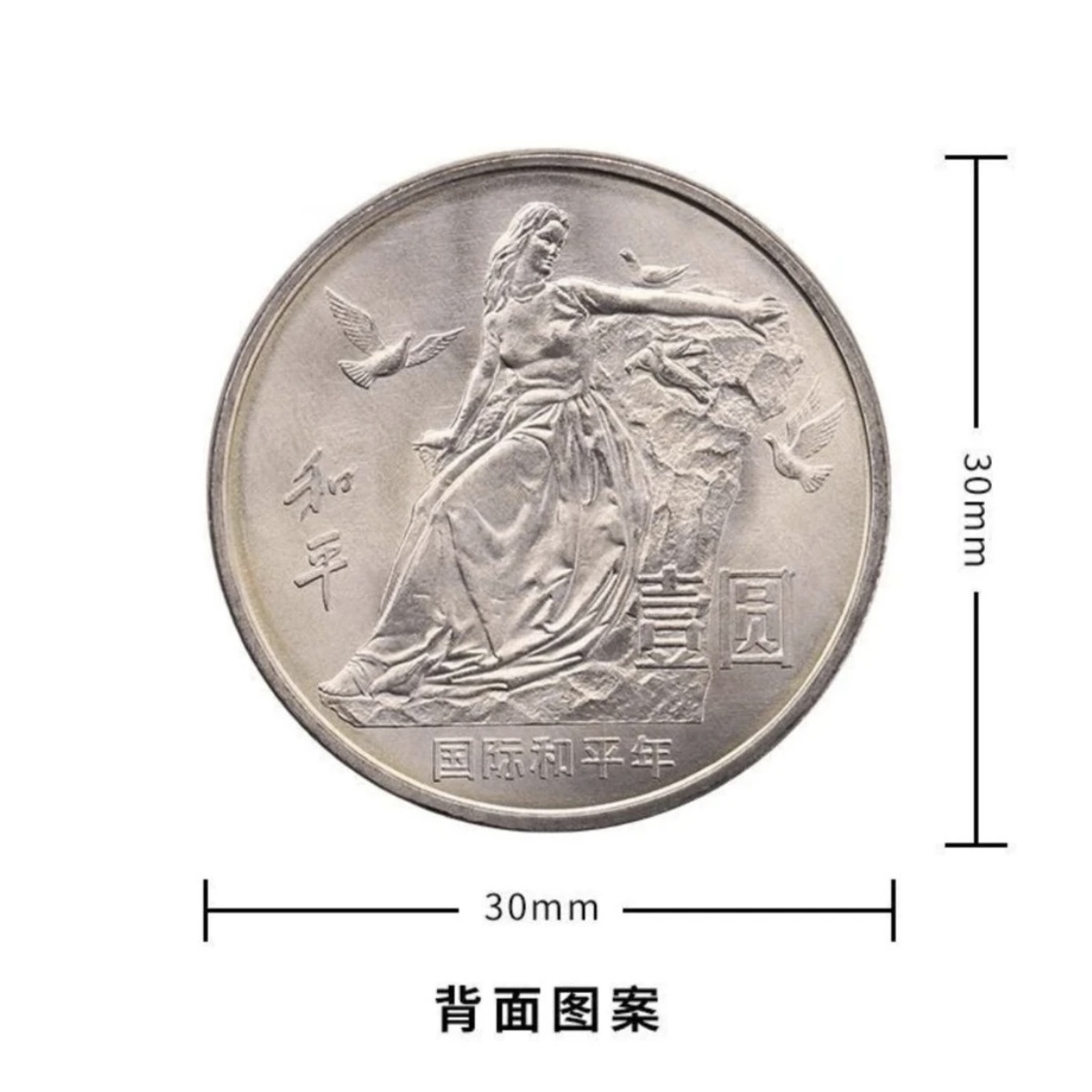 法定货币法定货币1986年国际和平年纪念币流通品和平年纪念币