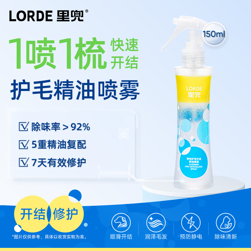 【开结顺毛】LORDE里兜宠物护毛喷雾柔顺防静电精油滋养大规格150ml