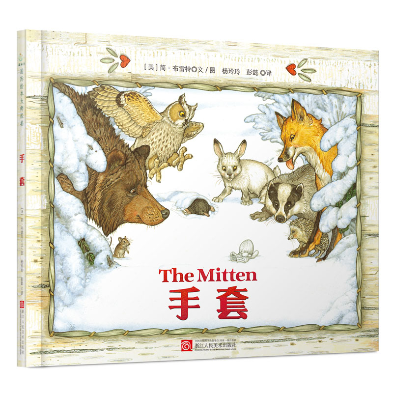 【猿编程童书】简·布雷特经典绘本：手套