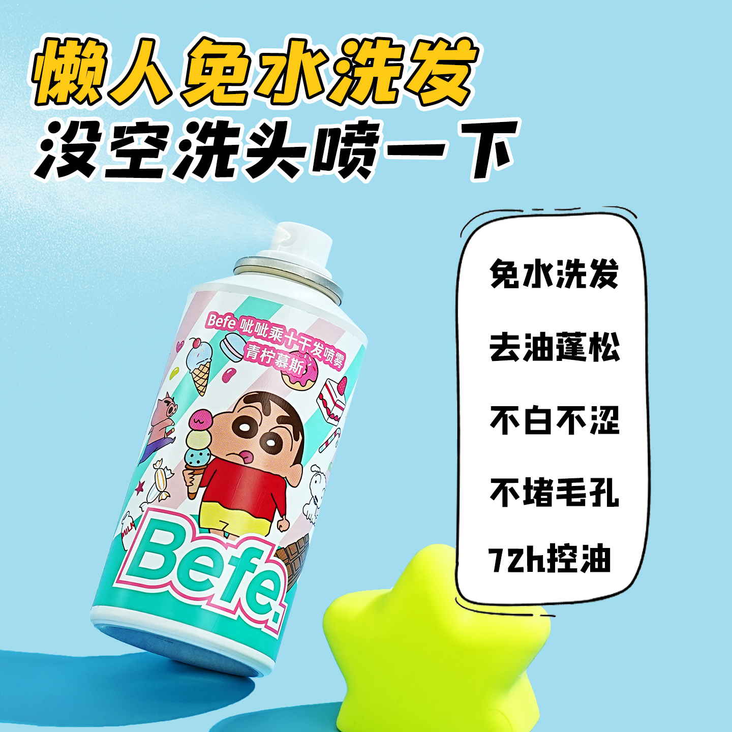 【蜡笔小新】Befe干发喷雾免洗头发硬核控油空气蓬松留香高颅顶a