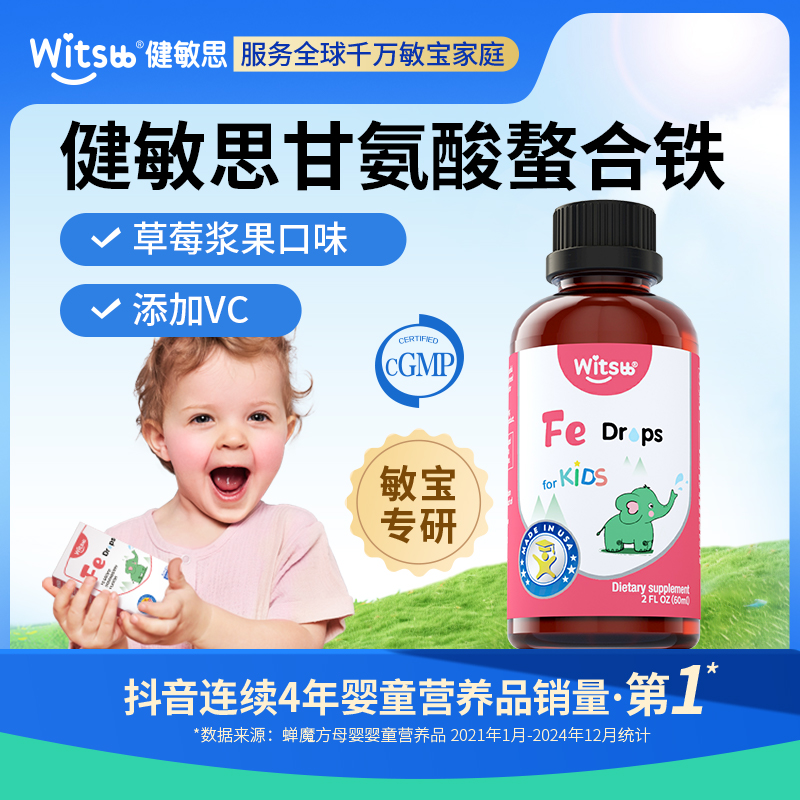 【官旗】Witsbb健敏思液体螯合铁儿童铁草莓口味滴剂Fe60ml/瓶