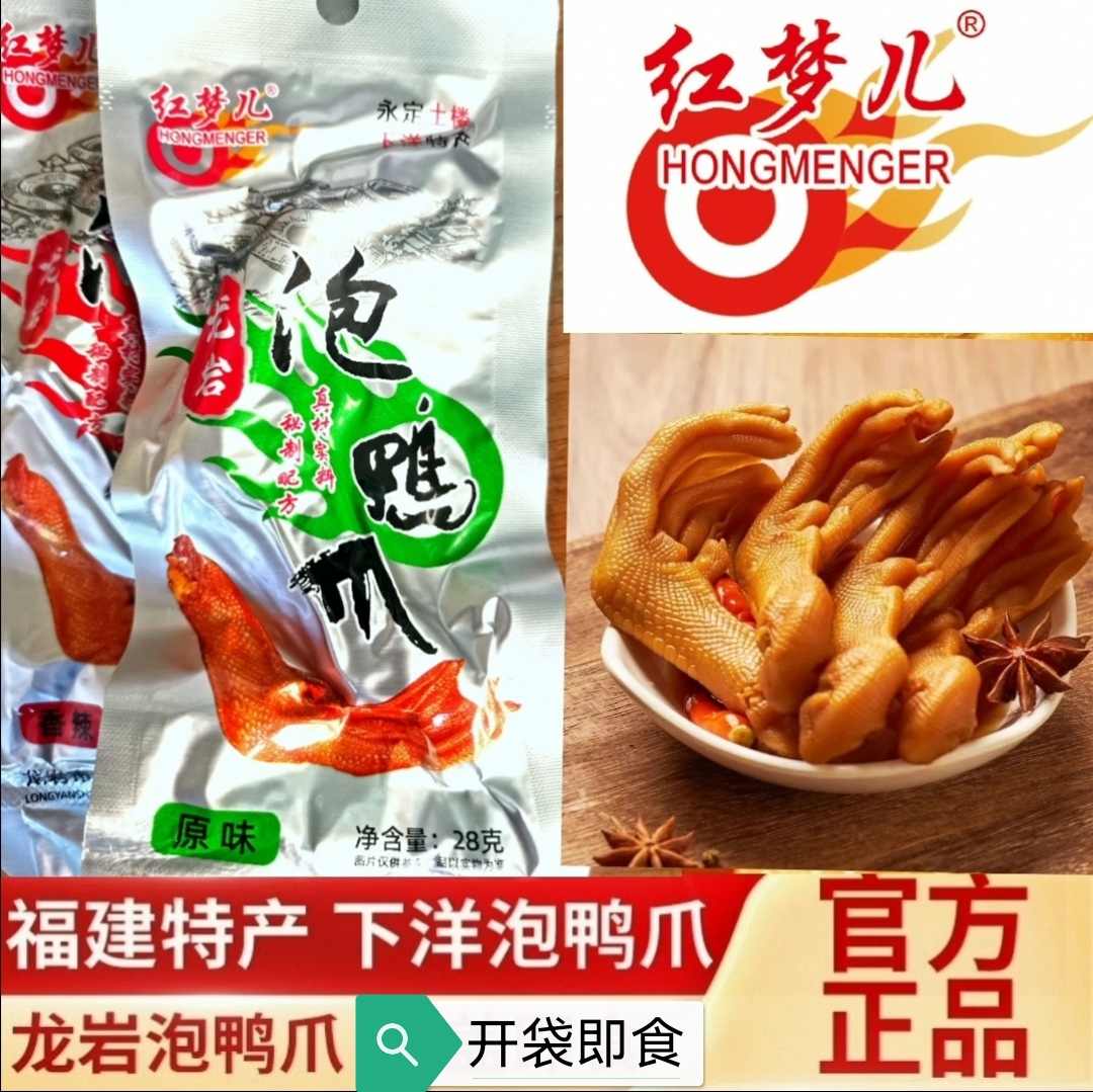 【周年庆活动】龙岩泡鸭爪福建下洋红梦儿泡鸭爪香脆鸭掌休闲零食
