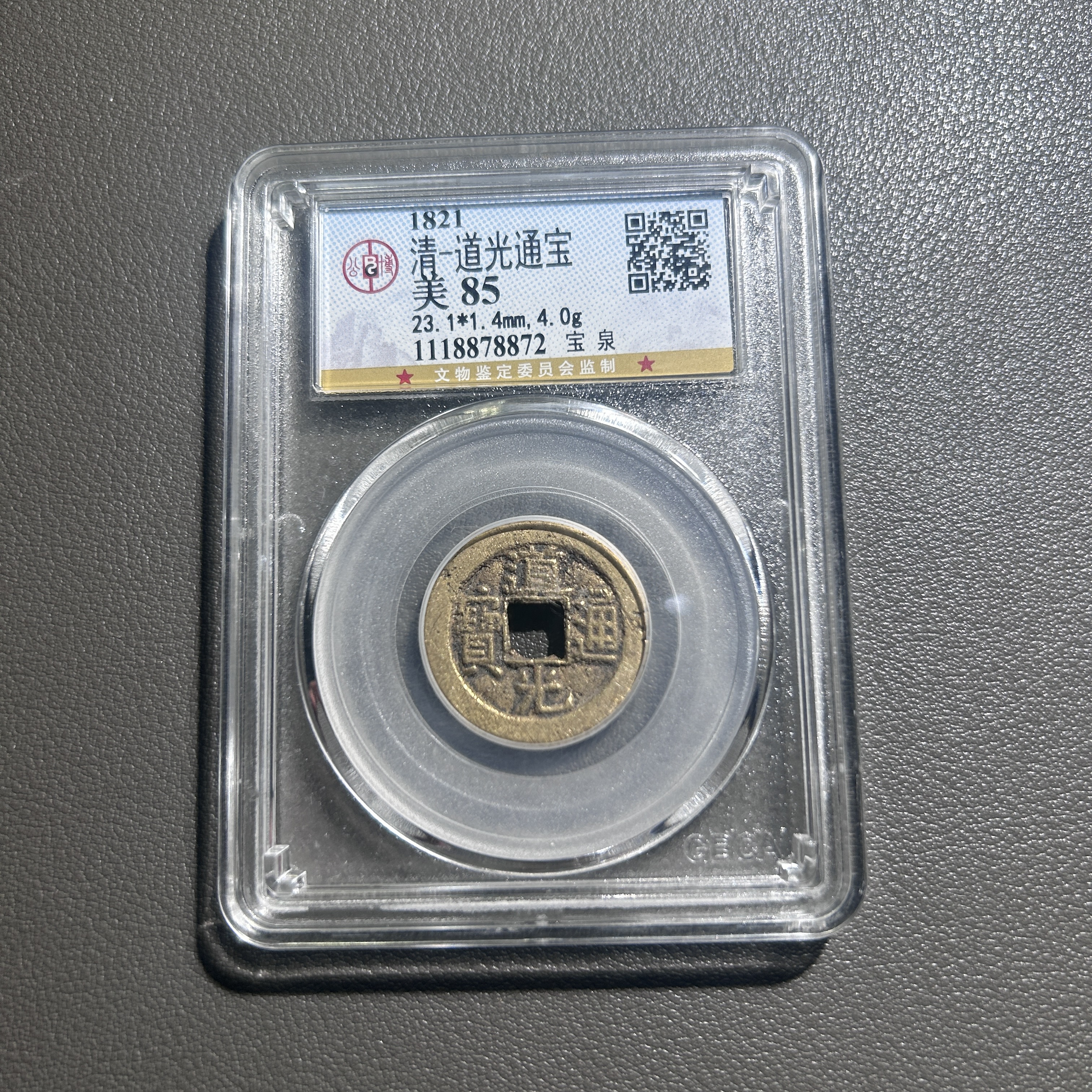 Lot 35  清代  道光通宝宝泉  美85        公博 