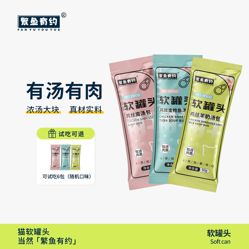 繁鱼有约猫咪软罐头补营养助增肥易喂食高汤肉包成幼猫+鲜肉丝 
