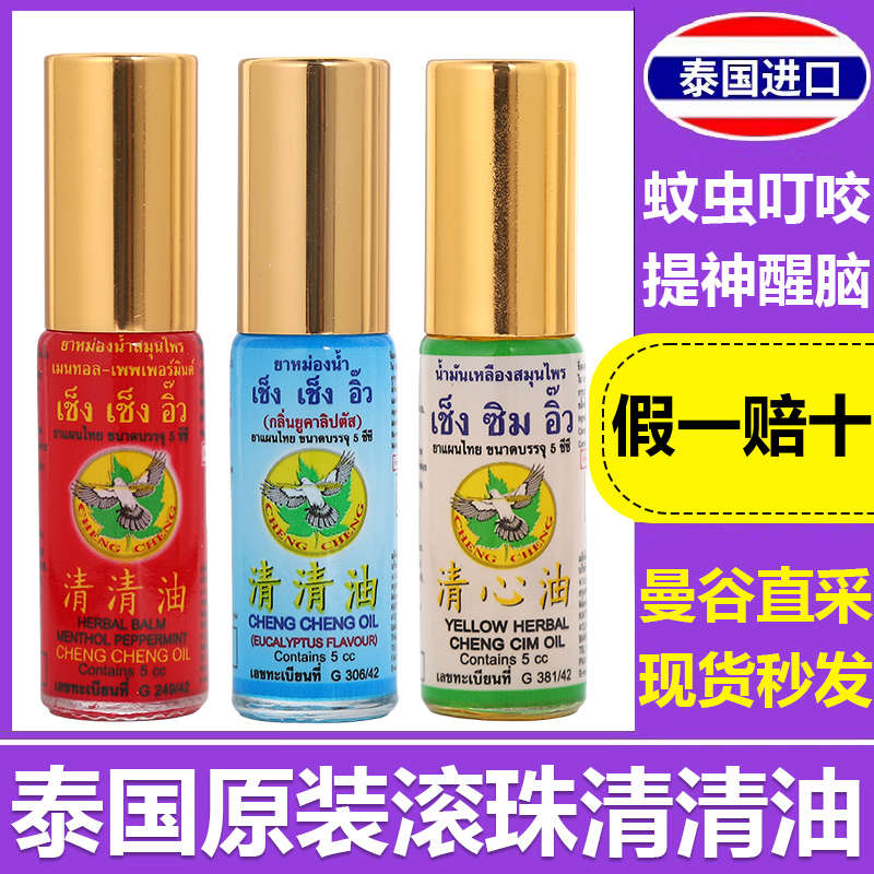 泰国清清油正品桉叶清心油清凉油滚珠