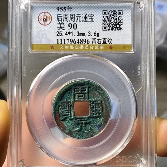 铜闻博文化周元通宝