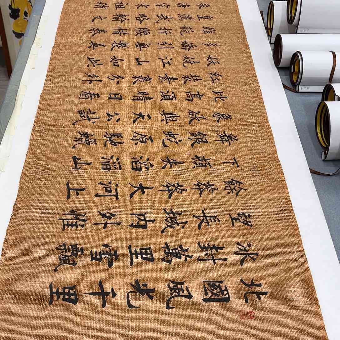 书法沁园春雪李淦……