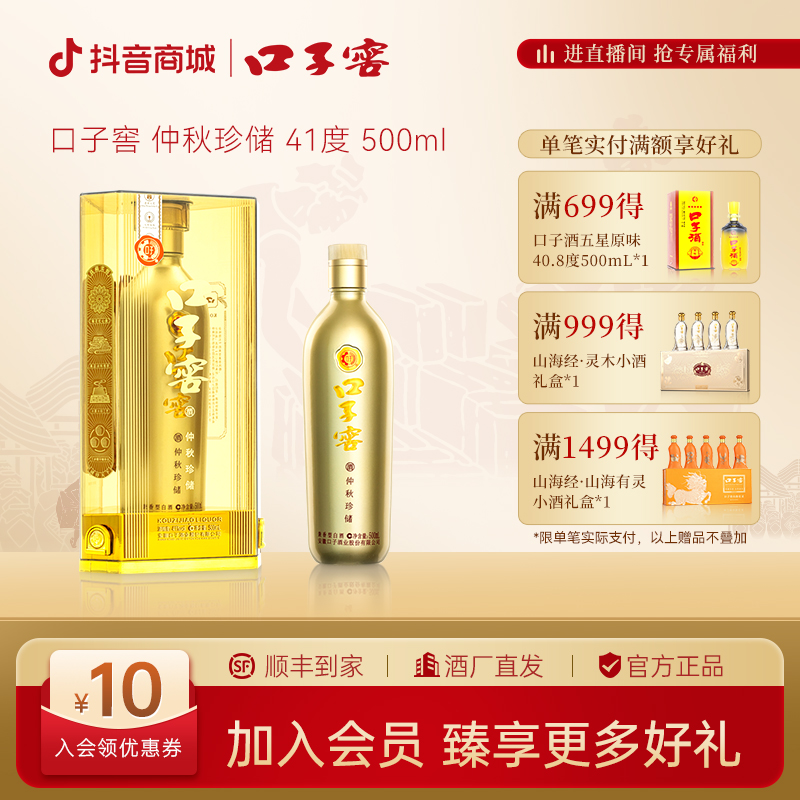口子窖【仲秋珍储】*1瓶白酒老窖酿酒纯粮芝麻香经典好喝41度500ml