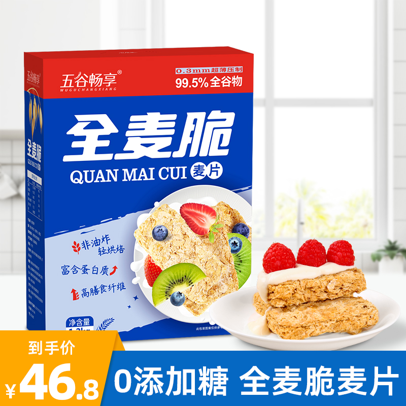 全麦脆燕麦片冲饮即食低脂早餐代餐无糖精全麦脆饼干健身1.2kg