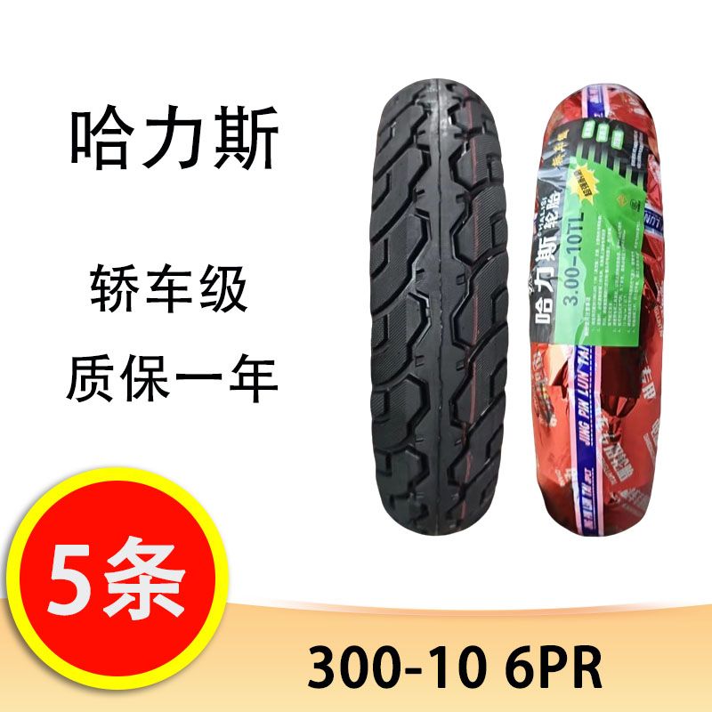 【5条】哈力斯 300-10电动车真空胎 防滑真空胎 6层加厚真空胎