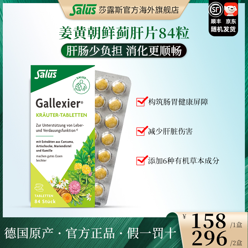 SALUS/莎露斯姜黄朝鲜蓟肝片肝脏保护熬夜加班喝酒应酬常备84粒