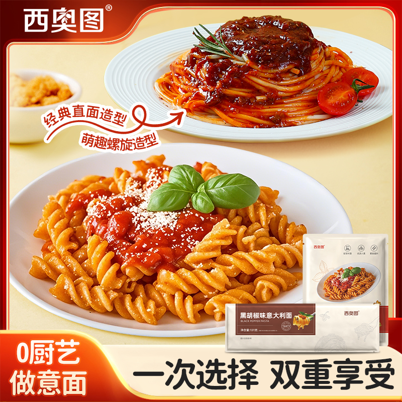 【试吃一袋】西奥图意大利面螺旋意面混合装意面家庭装方便速食酱包