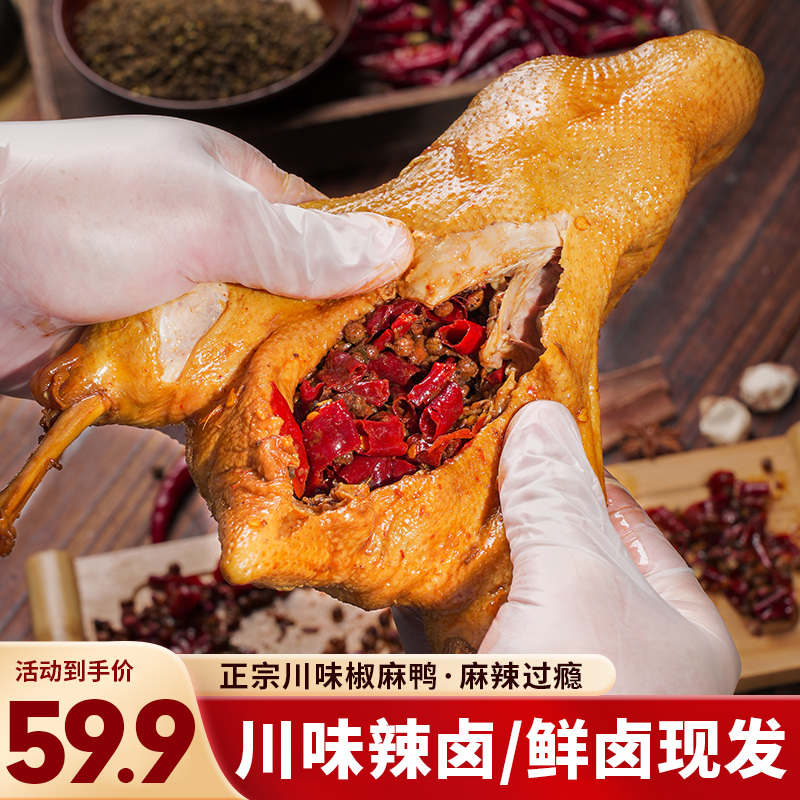 【三只椒麻鸭】麻辣卤鸭四川辣卤鸭头鸭腿手撕鸭开袋即食鸭货熟食