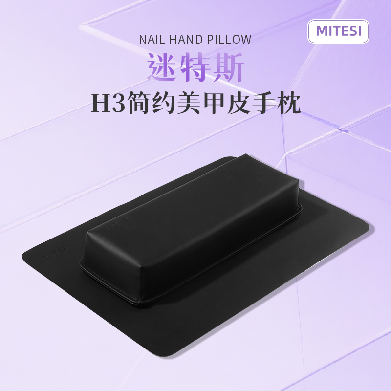 MITESI/迷特斯美甲手枕PU皮质柔软舒适ins风高品质易清洁皮质手枕