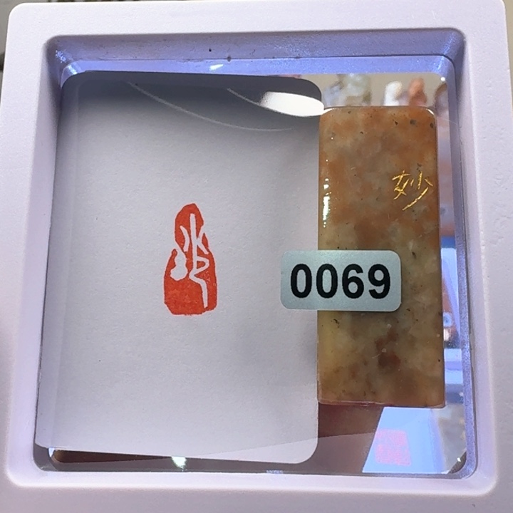 寿山石印石妙字朱文