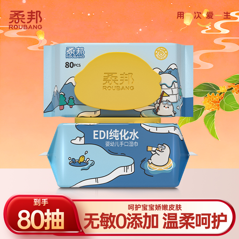 柔邦婴幼儿手口湿巾80抽大包实惠母婴小孩柔软亲肤带盖加厚珍珠纹