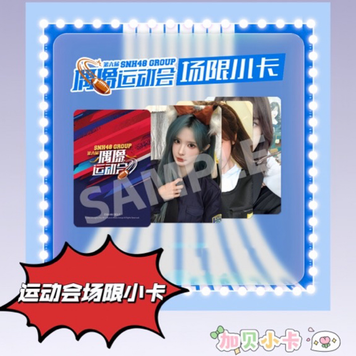 Snh48偶像运动会场限小卡 官方正版 杨冰怡宋昕冉柏欣妤等