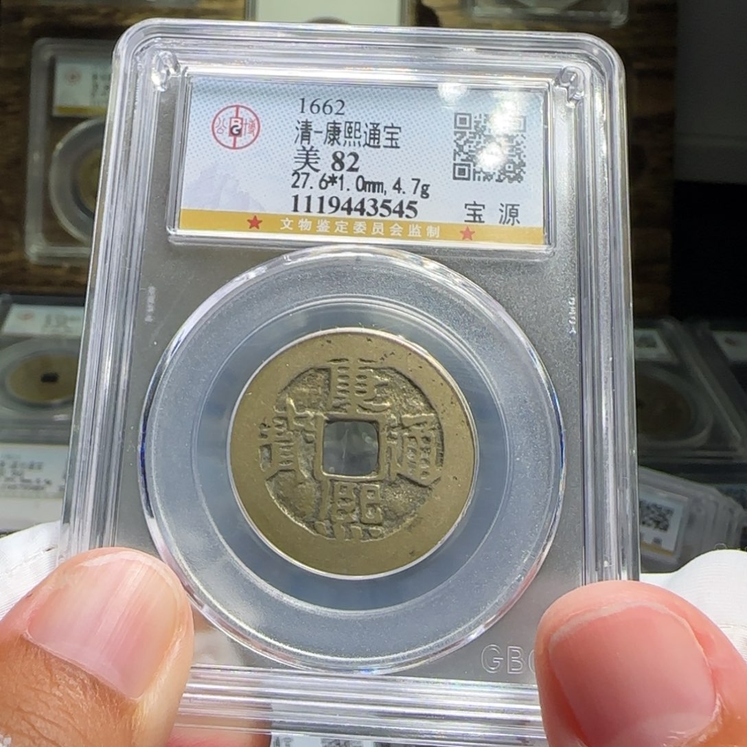 铜FY康熙宝源82分3545