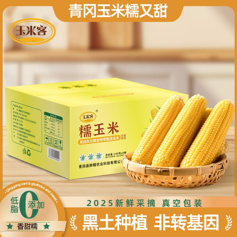 玉米客 东北黄糯玉米铝箔包装八根赠一根到手共9根