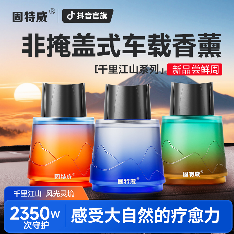 固特威千里江山车载香薰香水轻奢强效祛味持久留香车家两用除异味