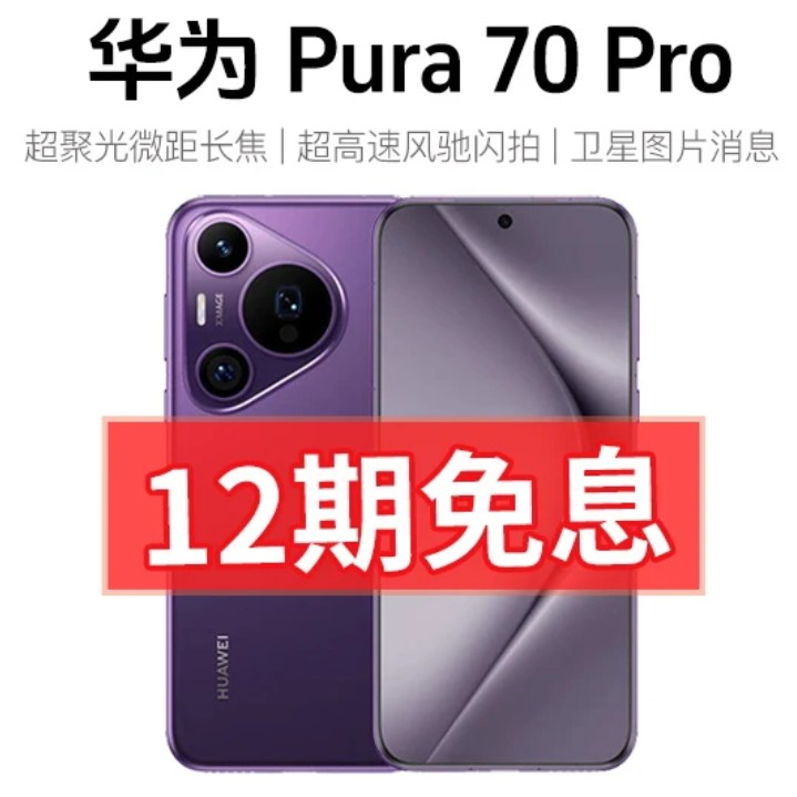 准新品 Huawei/华为 分期Pura70Pro 风驰闪拍旗舰拍照手机