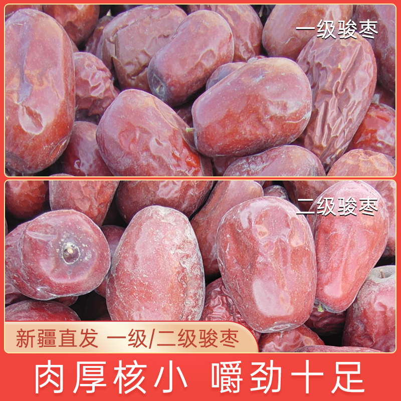 精选新疆一级/二级骏枣产地直发营养丰富解馋即食泡水自然吊干