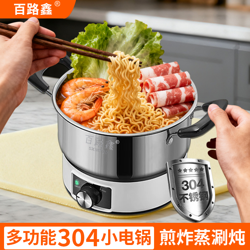 百路鑫304多功能蒸煮炒煎一体小型1-2人电锅学生宿舍电煮锅电火锅