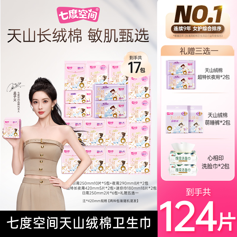 【礼赠三选一】七度空间天山绒棉卫生巾100%纯棉日夜用17包124片T