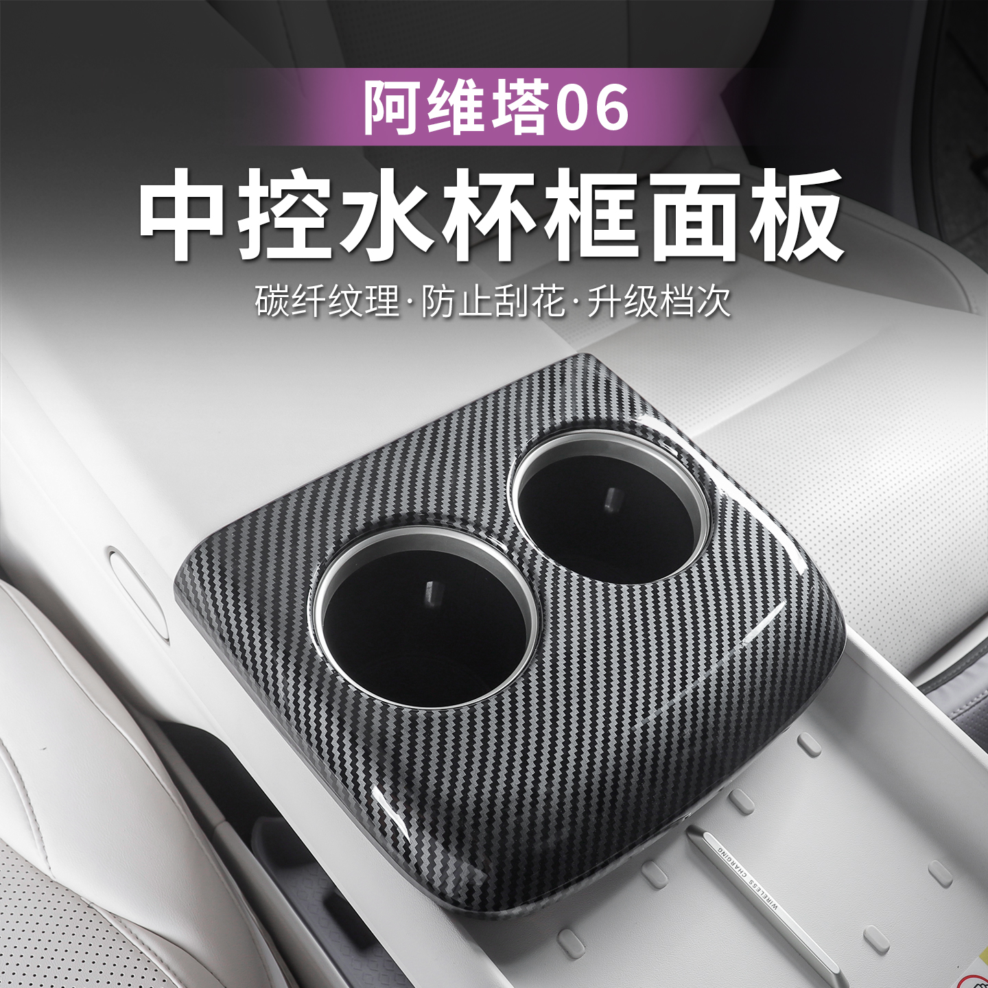 阿维塔06内饰件水杯面板碳纤纹装饰贴中控无线充水杯槽扶手箱贴片