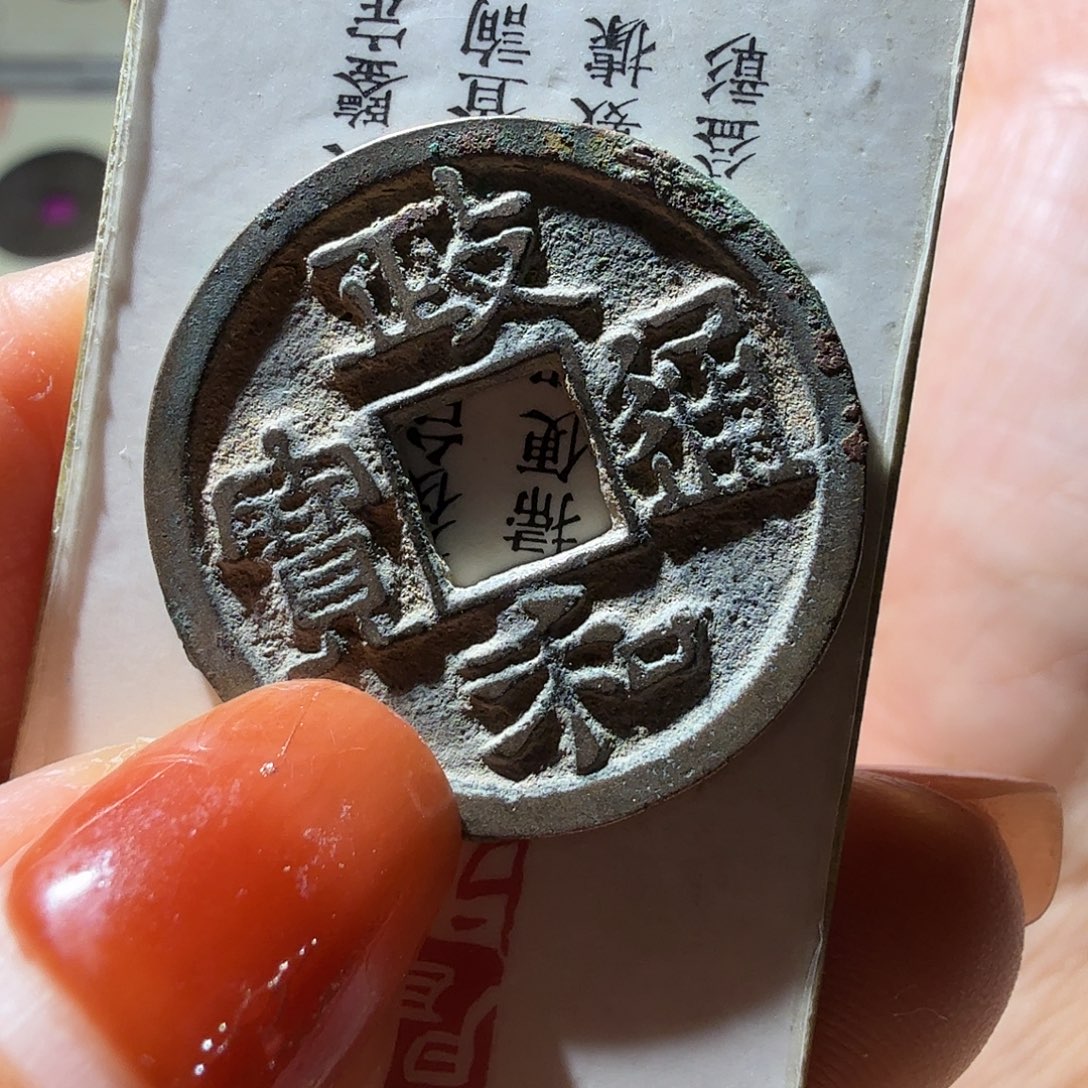 F***缘铜政和元祐元丰精品50个