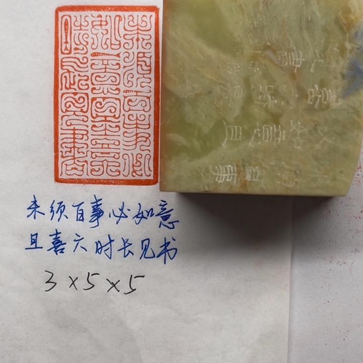 印石青田石未须百事必如意，且喜六时长见书
