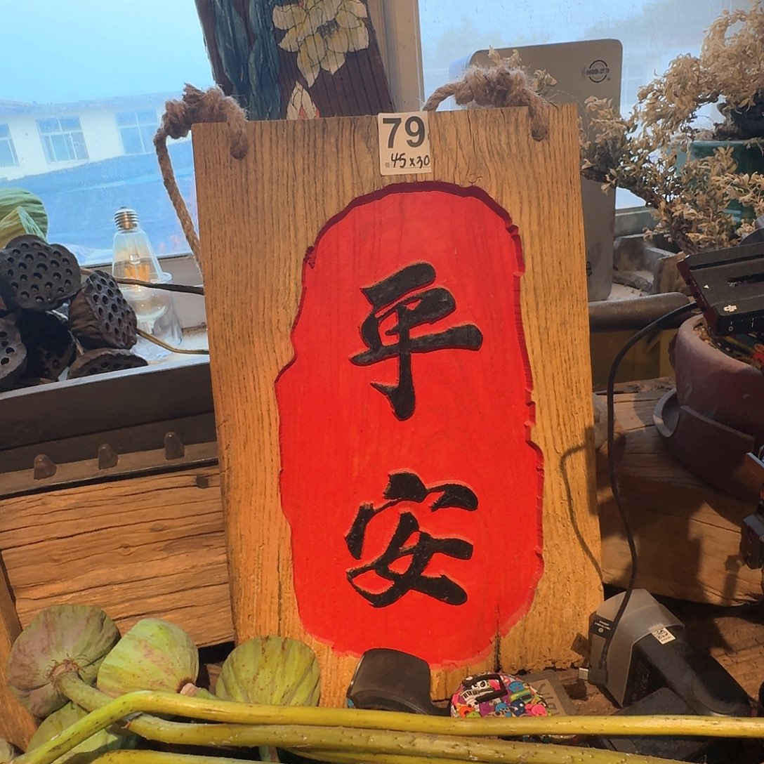 老榆木丙烯颜料画
