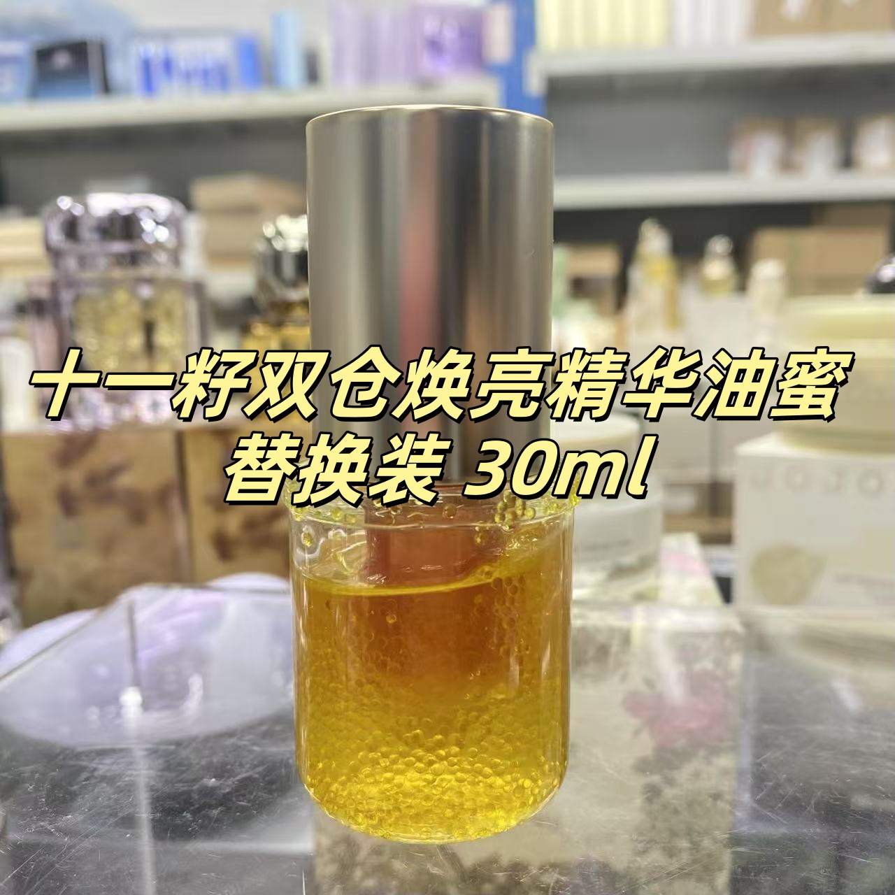 （裸瓶 替换装）十一籽双仓焕亮精华油蜜 30ml