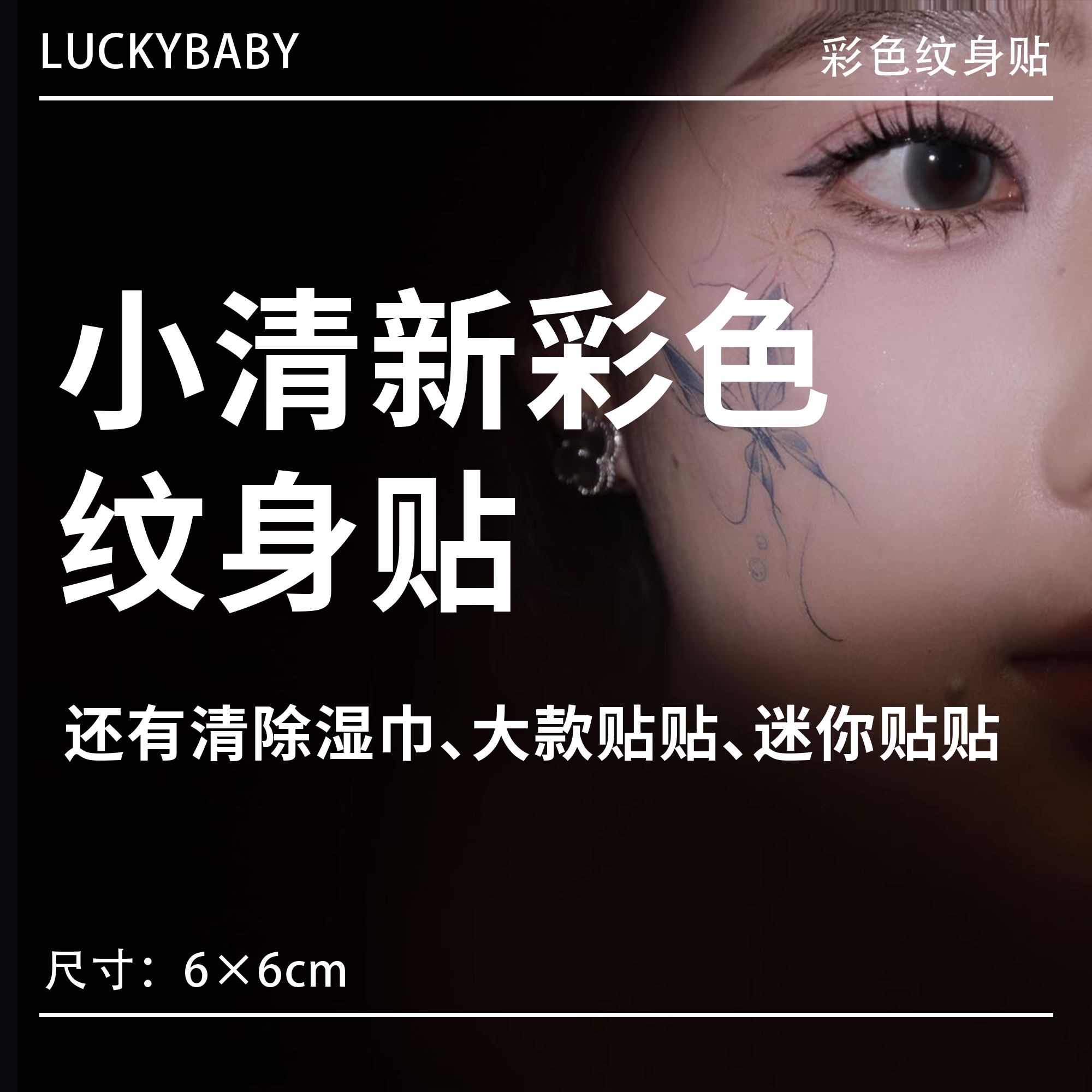 LUCKY④号彩色纹身贴套装