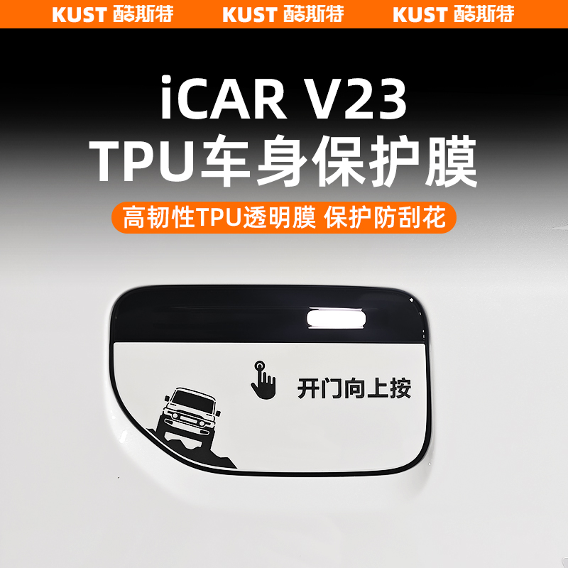 奇瑞iCARV23S专用TPU车身保护膜拉手膜充电盖尾灯防刮膜改装升级