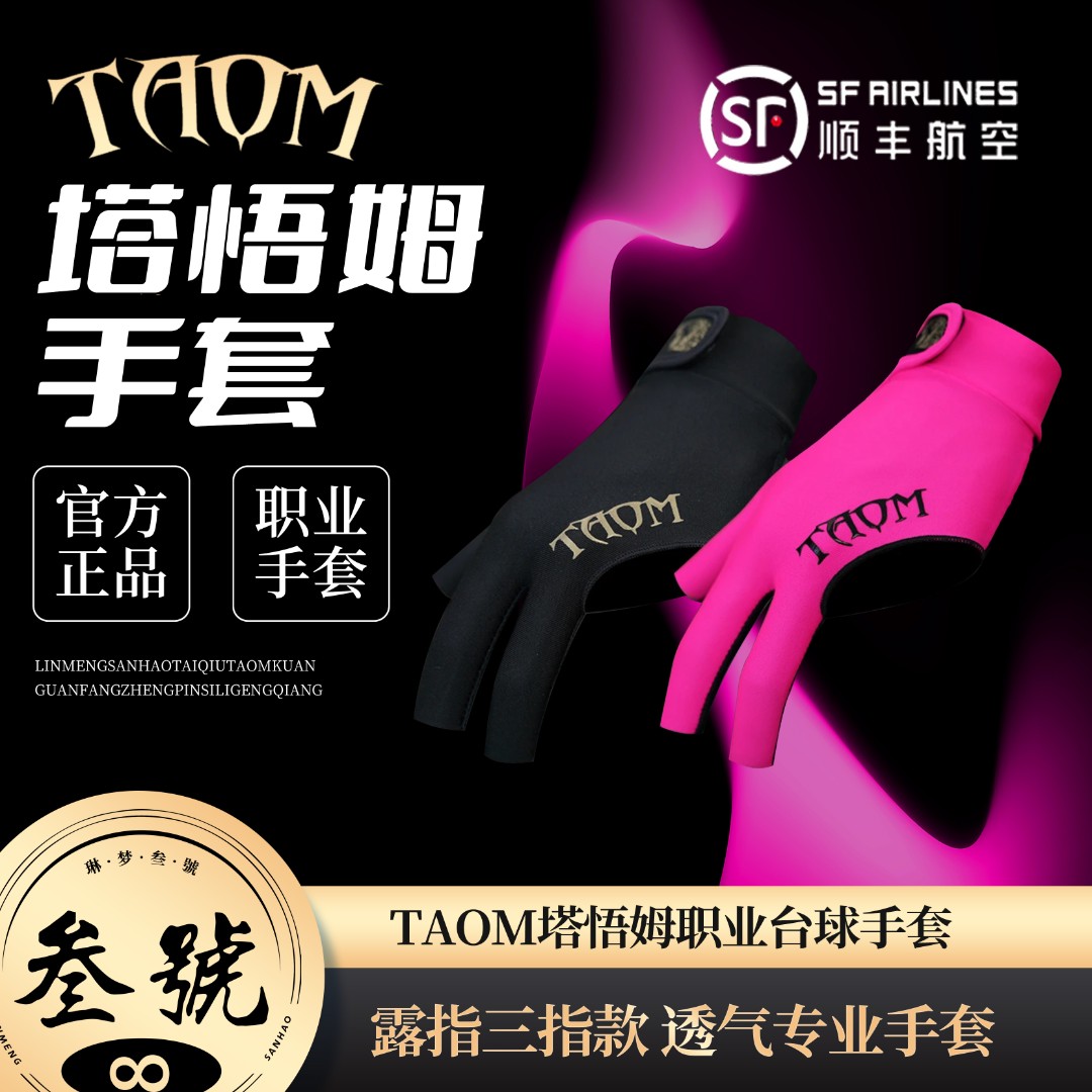 芬兰进口原装塔悟姆台球三指露指台球桌球手套