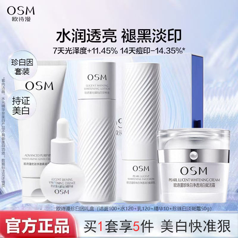（五件套）欧诗漫珍白因美白淡斑套装补水保湿去黄提亮肤色清爽护肤