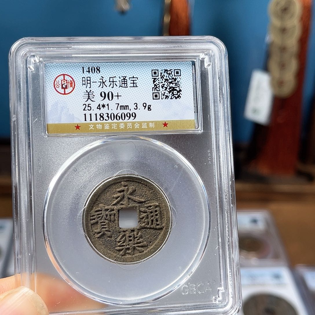 铜前*90加永乐通宝6099。。。h