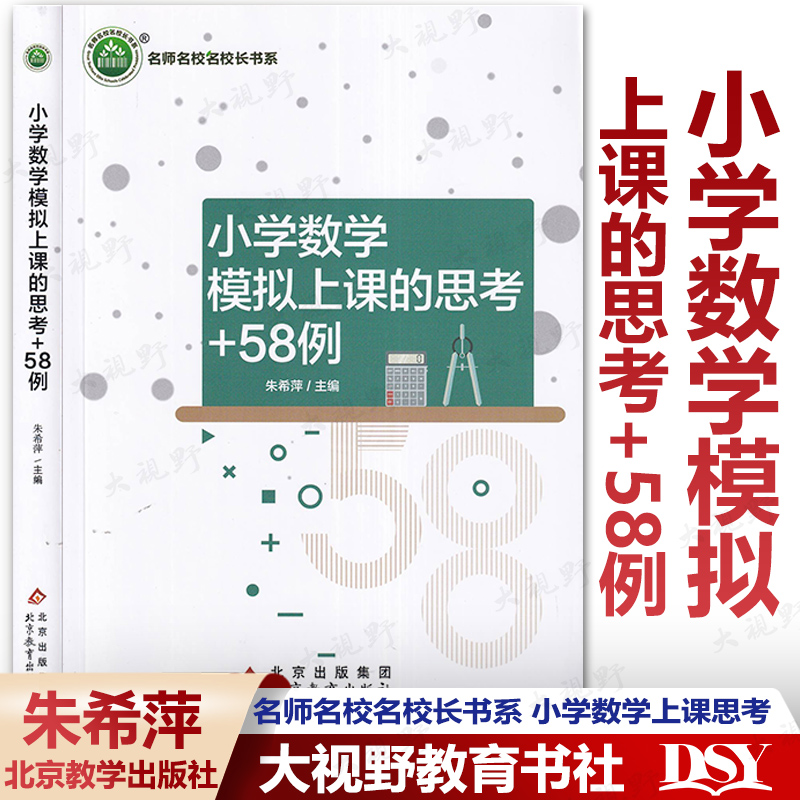 小学数学模拟上课的思考+58例 朱希萍主编 小学人教版教学案例 