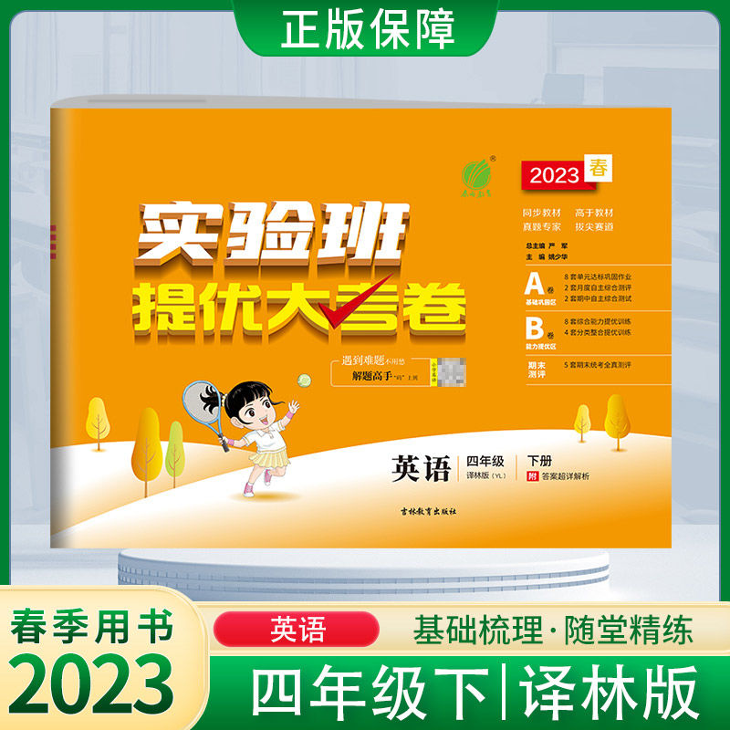 江苏春雨提优大考卷小学英语译林版4四年级下册2023春
