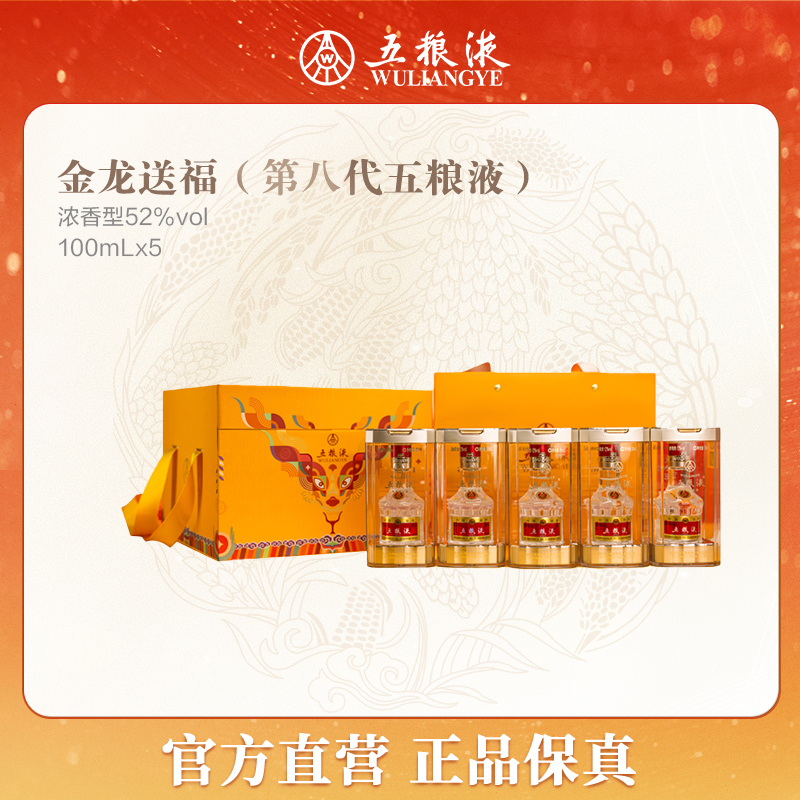 五粮液八代系列金龙献瑞套装礼盒浓香型白酒自饮收藏52度100ml*5