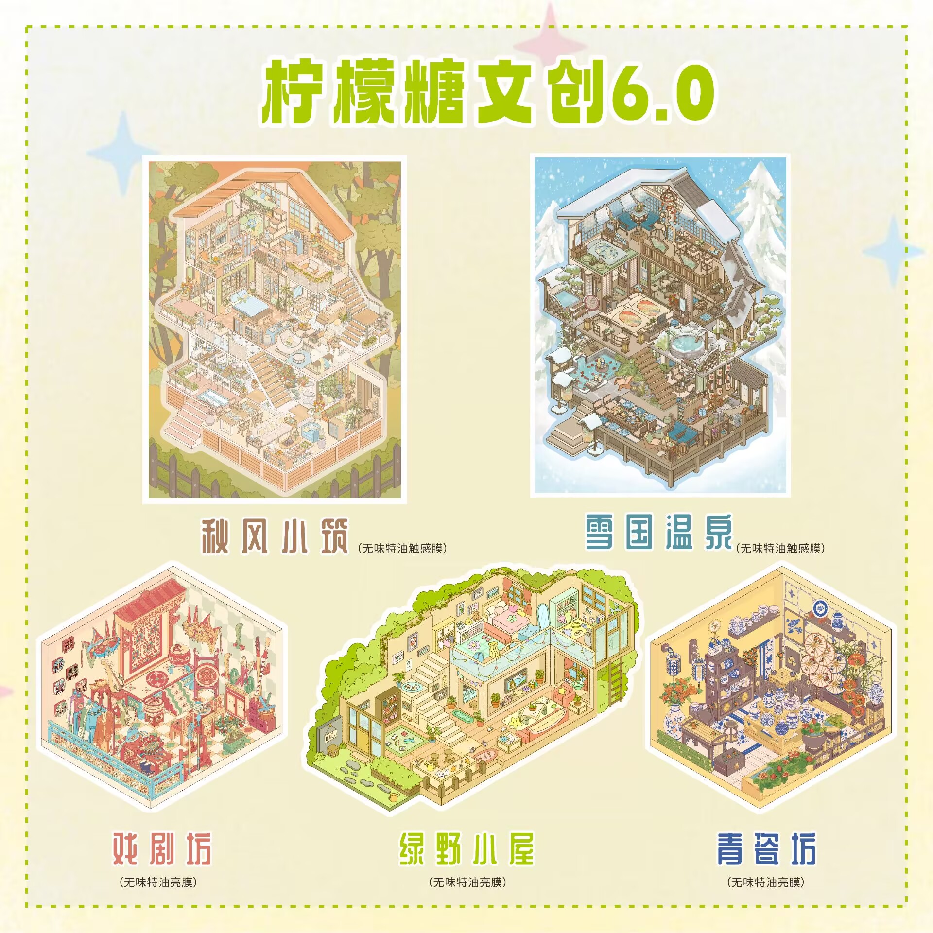 柠檬糖文创｜6.0原创造景贴纸微缩场景diy贴纸手账立体