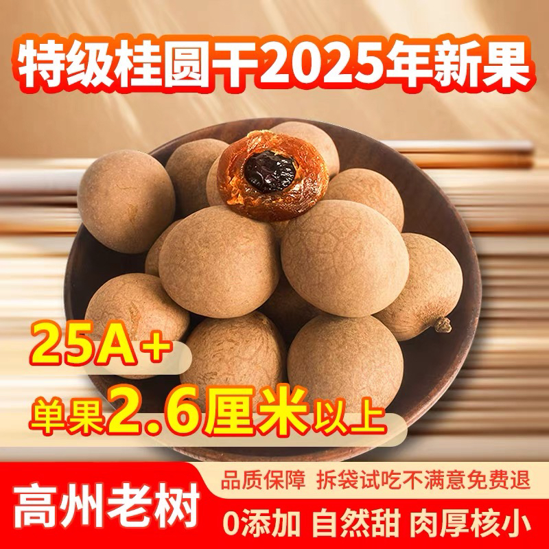 莆田桂圆干特级特大规格龙眼干果核小肉厚可泡茶炖汤的美味干果