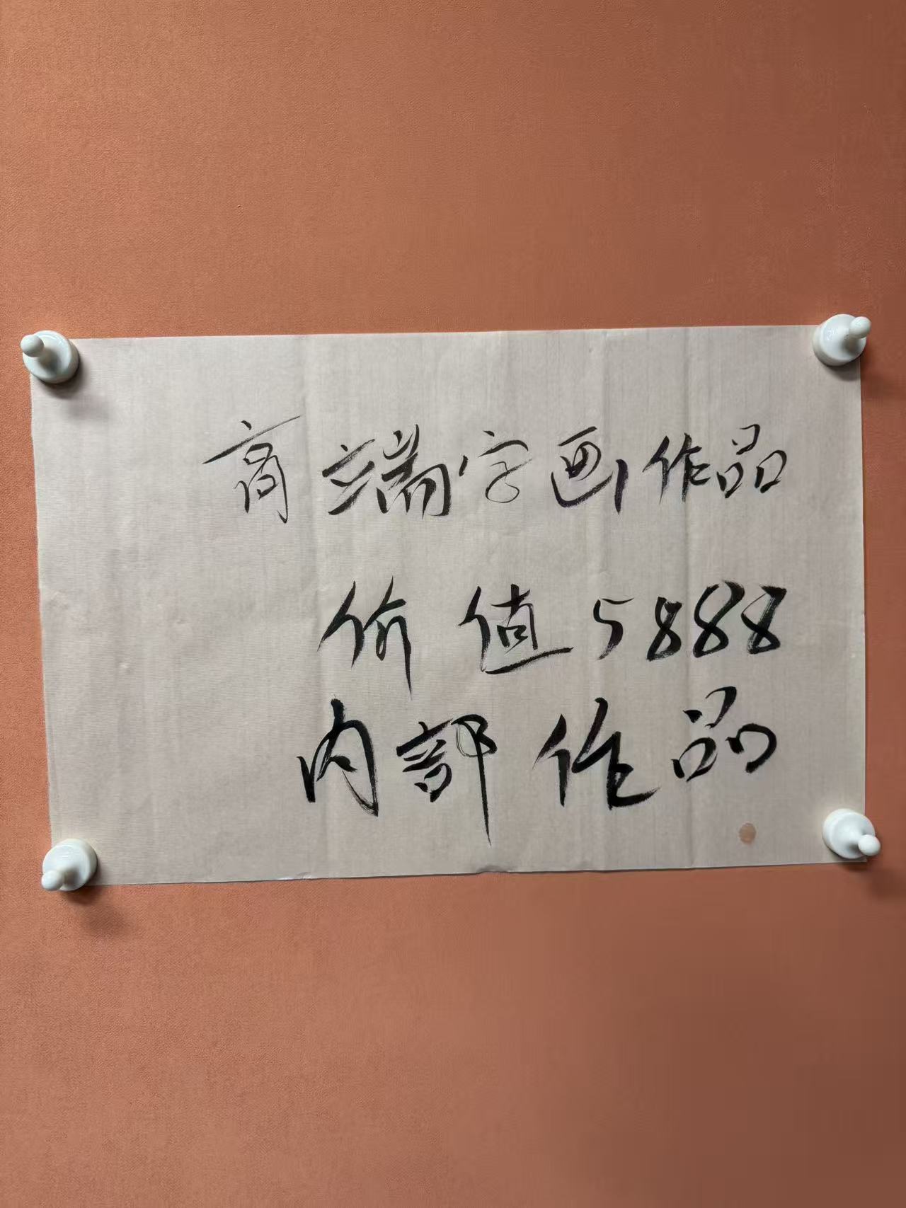 高端字画整套发，价值5888！！