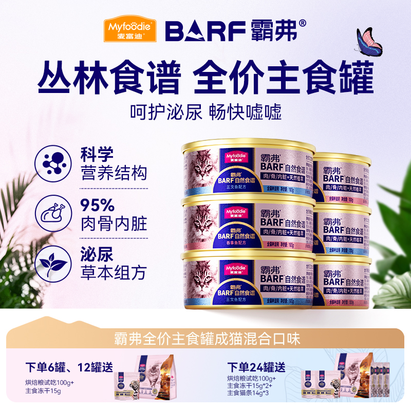 麦富迪猫湿粮barf霸弗鲜肉主食罐6罐装 营养补水成幼猫湿粮