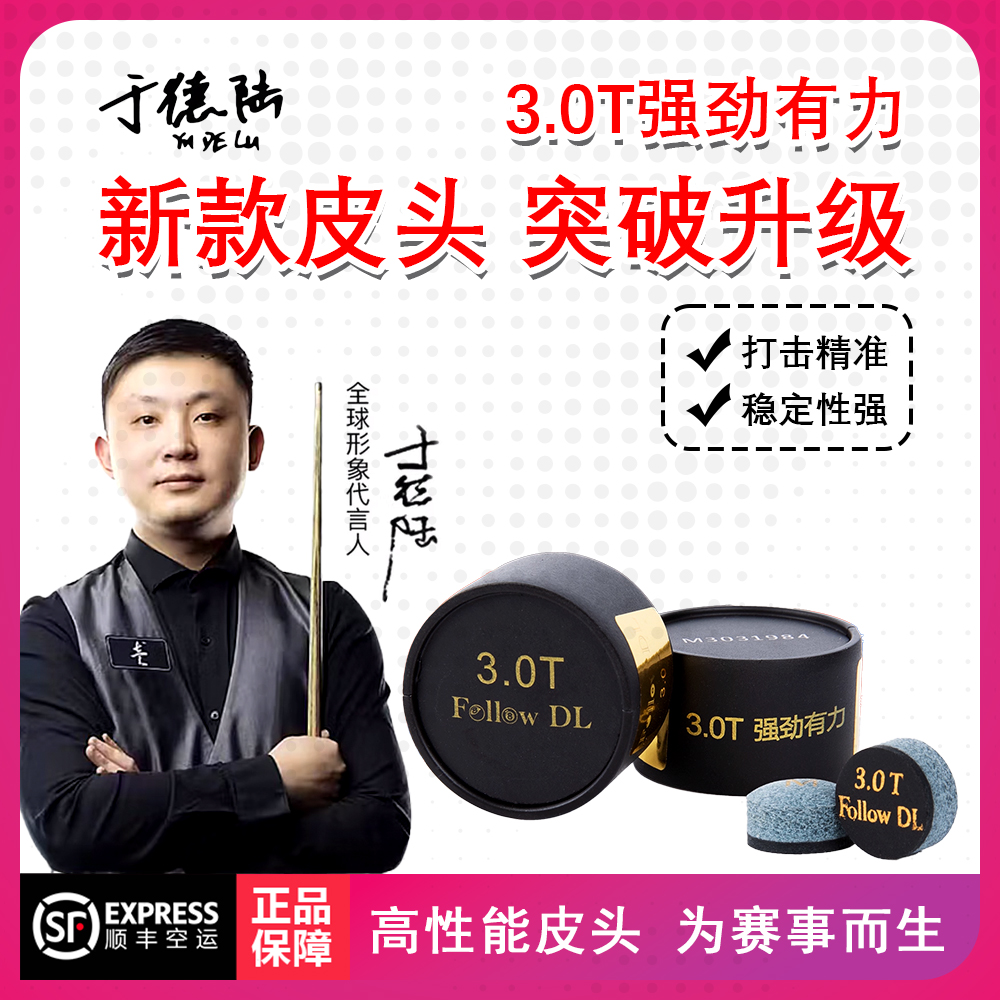 新款于德陆3.0T大鲨鱼皮头小头杆枪头中八九球斯诺克皮头赛事皮头