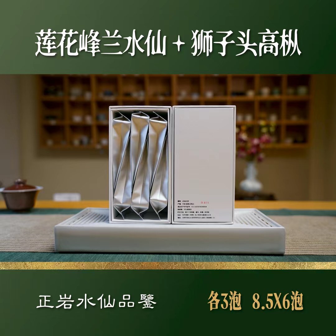 【品鉴装】水仙组合 莲花峰蘭水仙 狮子头高枞水仙 武夷岩茶